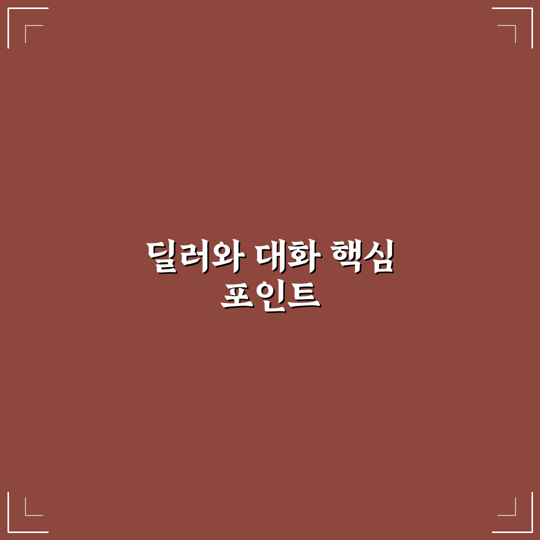 딜러와 가격 흥정할 때 통하는 질문과 말하기 요령 5가지 핵심가이드