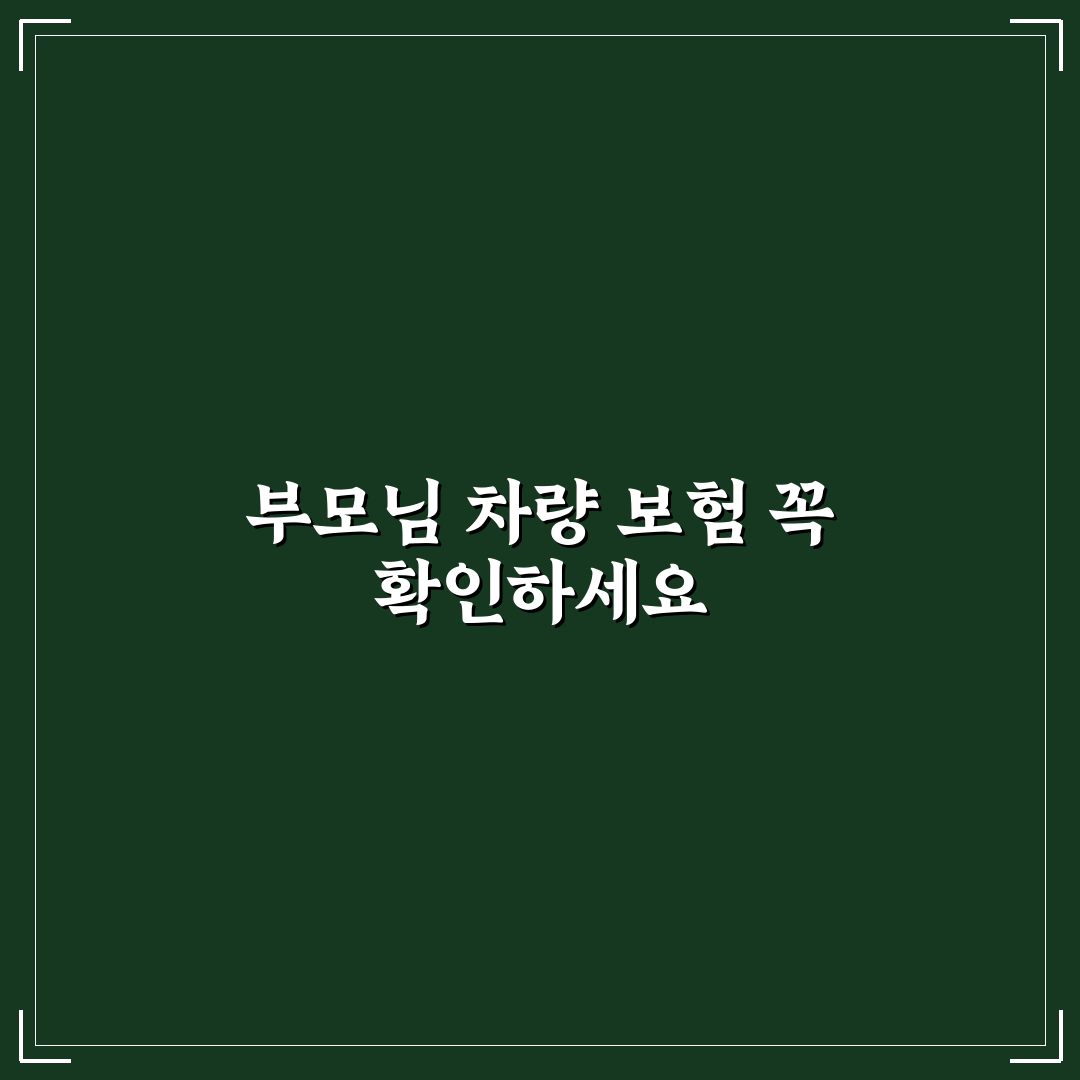 부모님 차 빌려 탈 때 보험 처리 범위 5가지 핵심 체크포인트