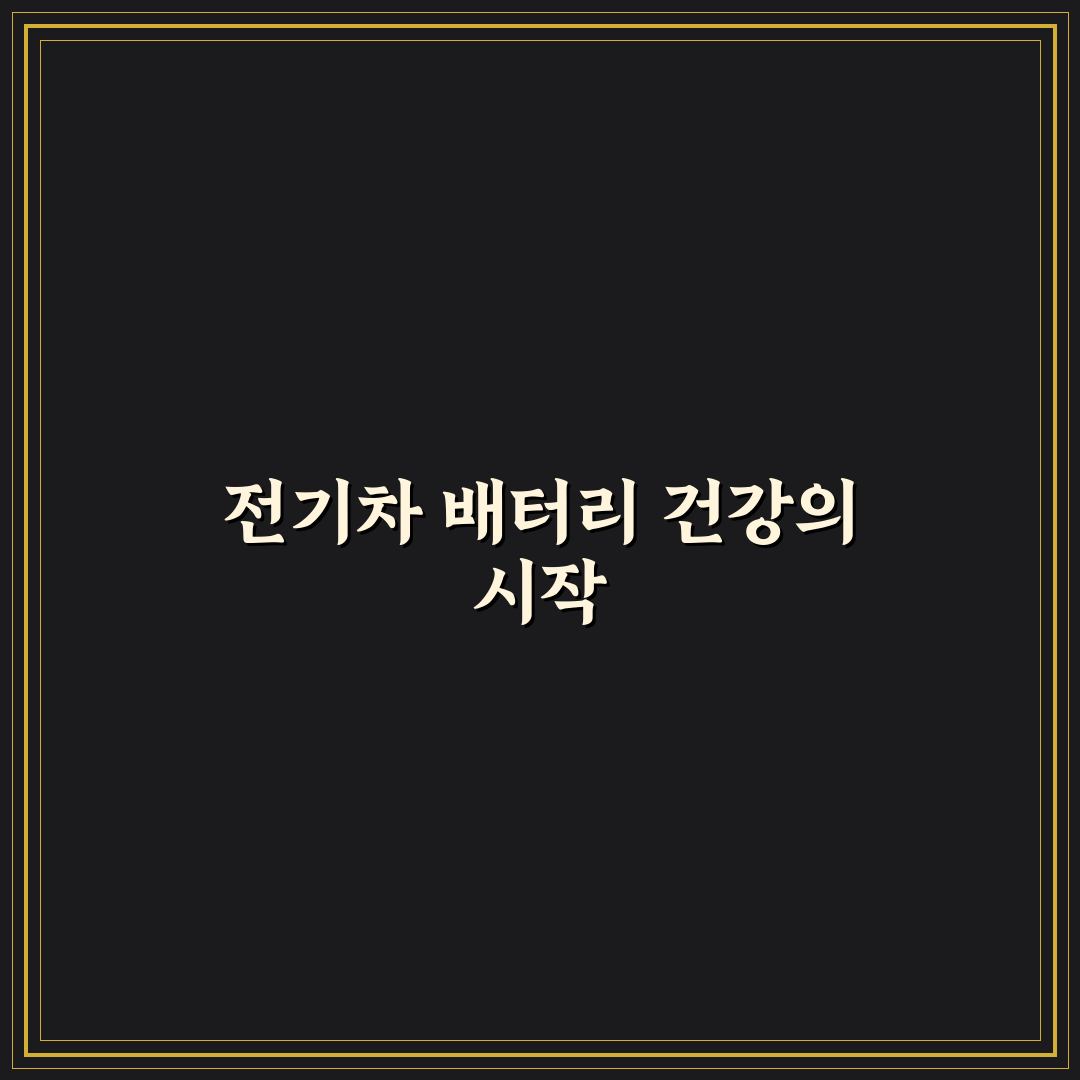 전기차 배터리 건강 상태 SOH 보는 법과 주의점 5가지 핵심가이드