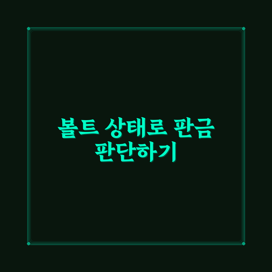 볼트 풀림 흔적 찾는 법으로 판금 이력 판단 5가지 체크포인트