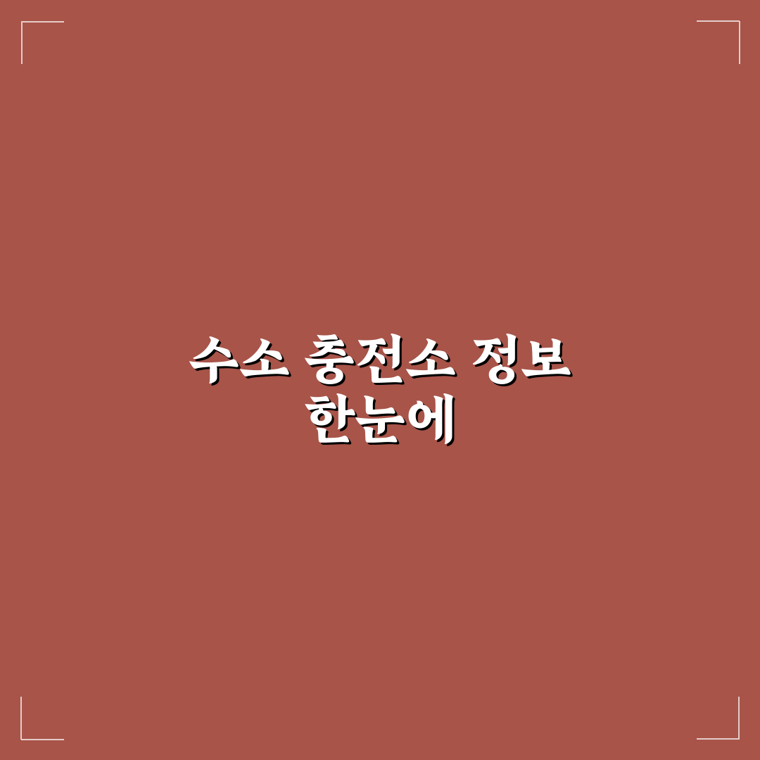 수소 충전소 위치 및 가격 검색할 때 유용한 앱 5가지 핵심가이드