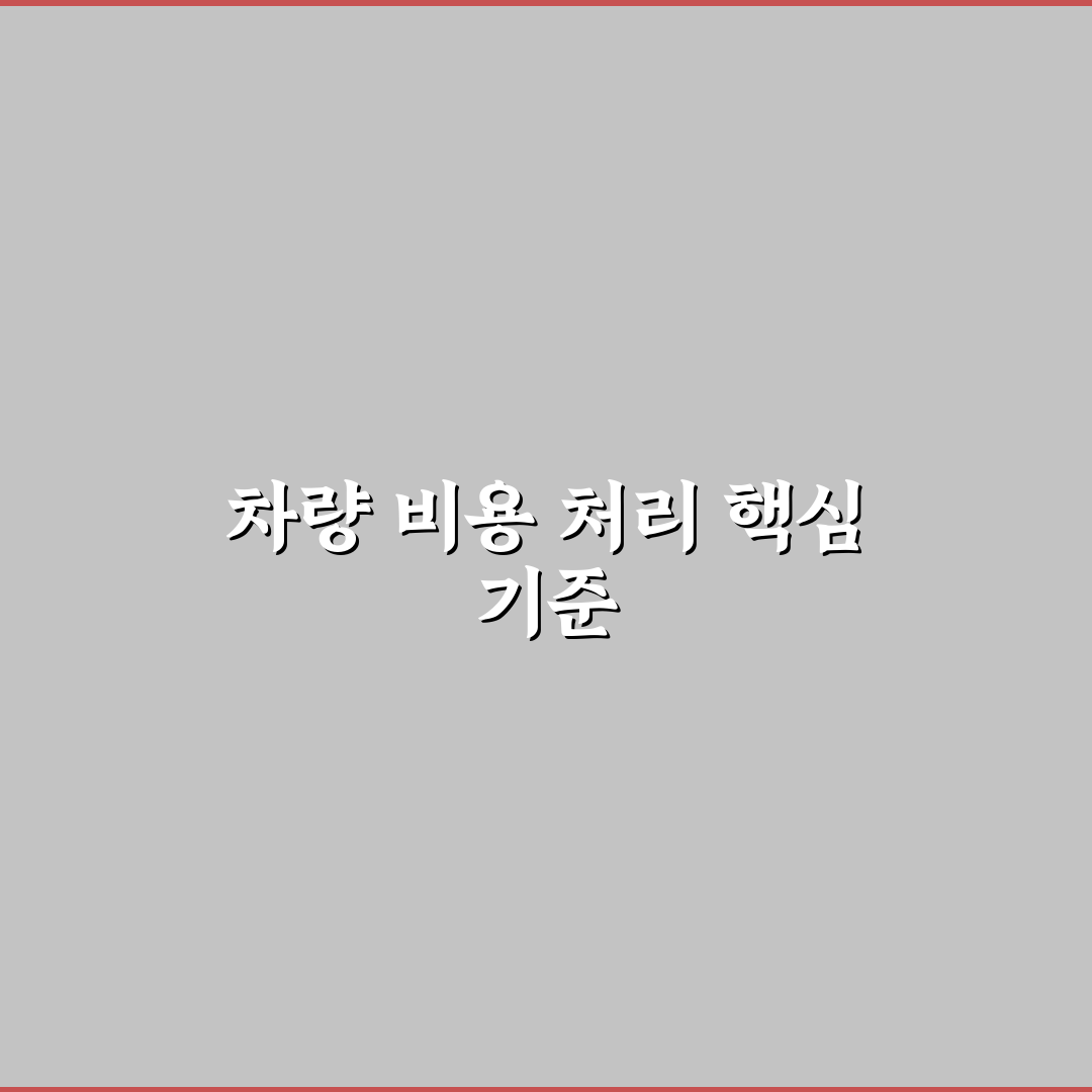 개인 사업자 비용 처리 가능한 차량 5가지 핵심 체크포인트 총정리