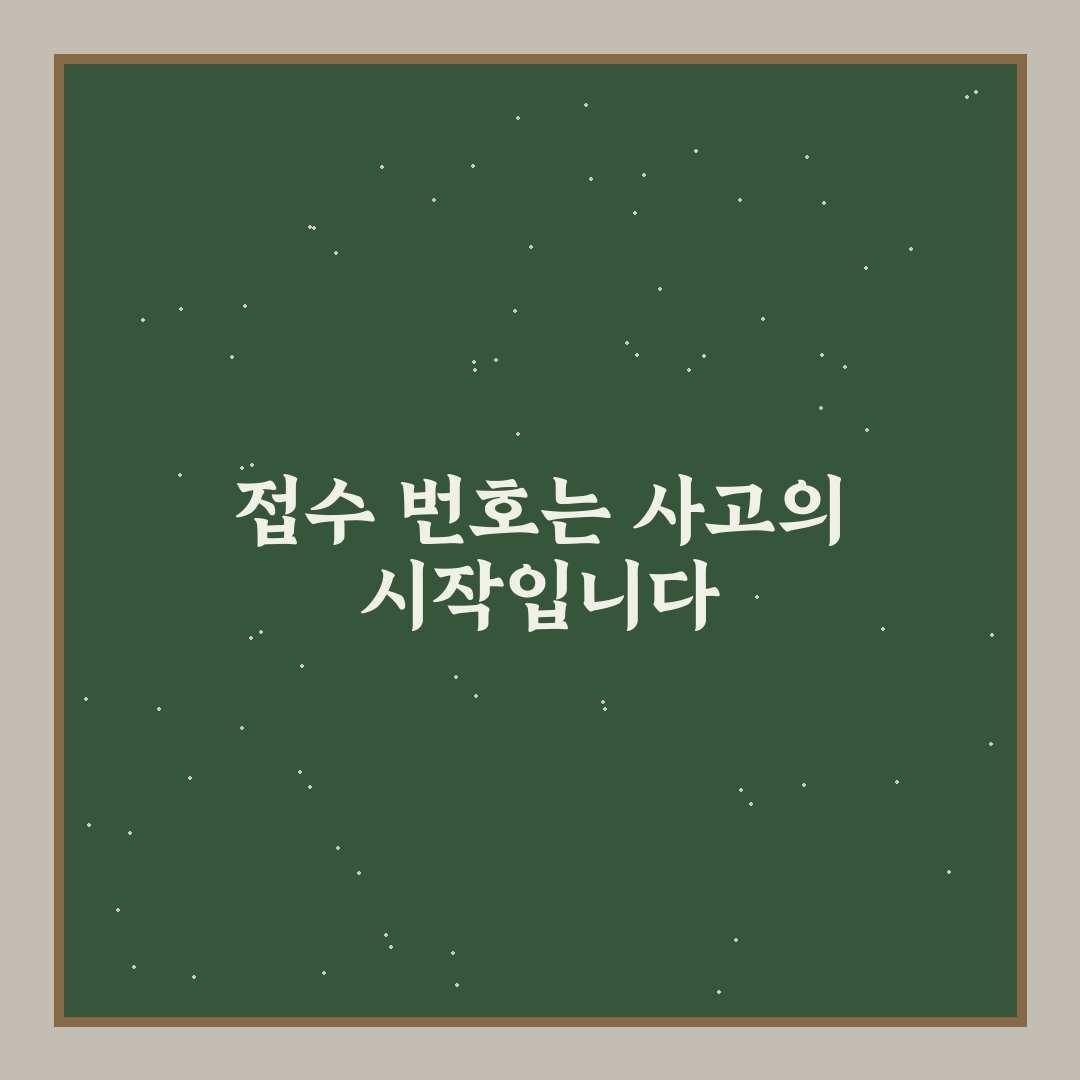 사고 접수 번호 활용법과 처리 단계별 확인 포인트 5가지 핵심가이드