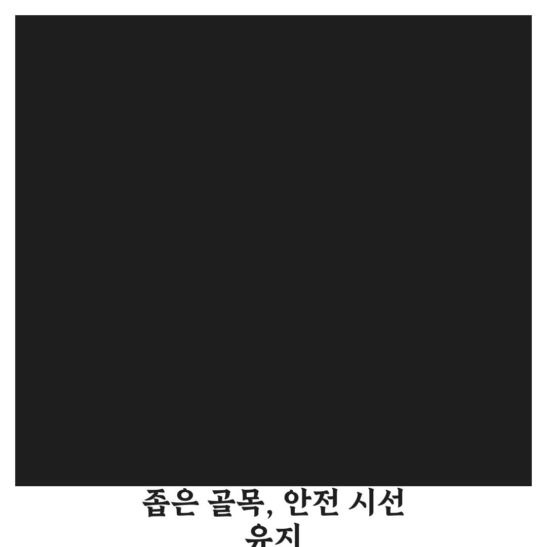좁은 골목길 운전 시선 처리 가이드와 접촉 사고 예방 기준 분석