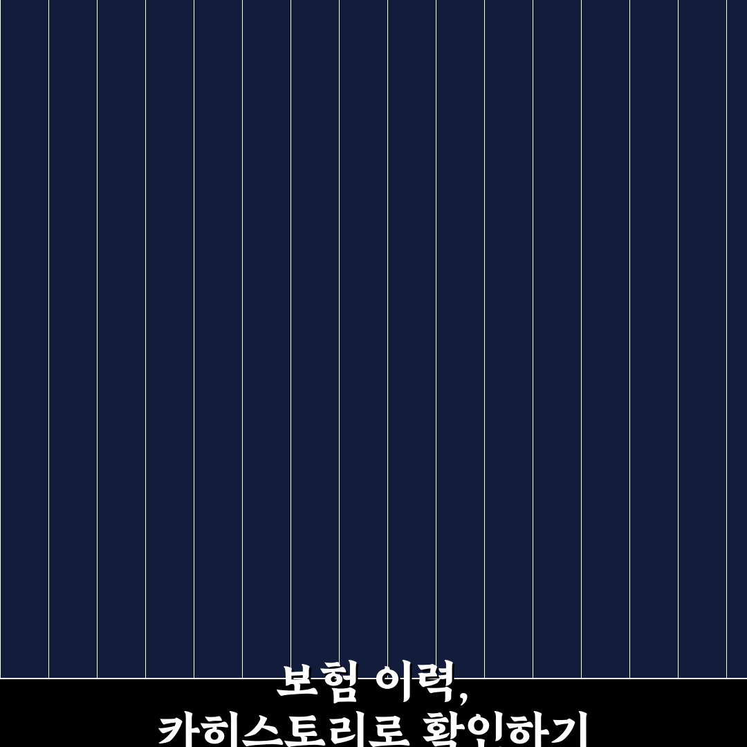 카히스토리 활용해 보험 이력 보는 5가지 기준과 해석법