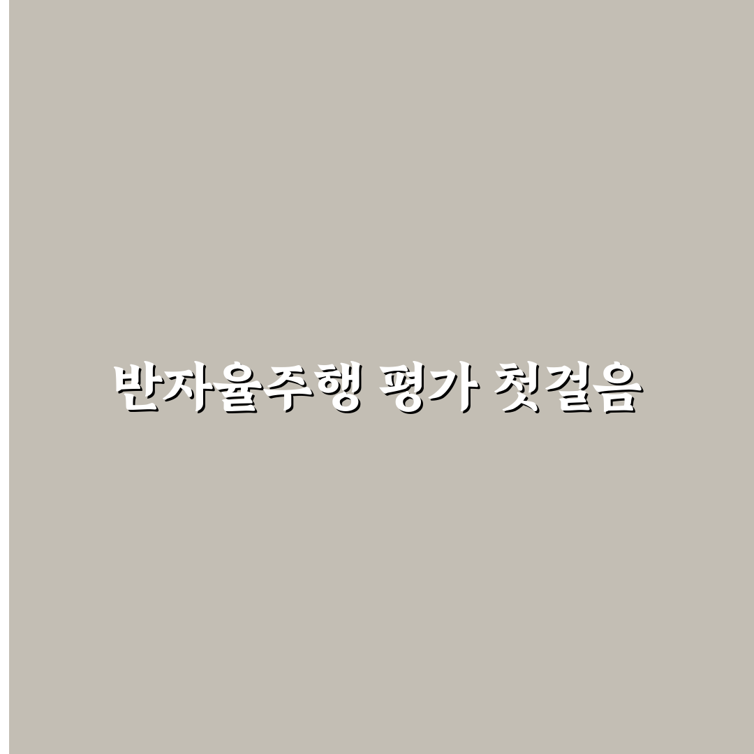 반자율주행 기능 비교할 때 꼭 봐야 할 5가지 핵심가이드