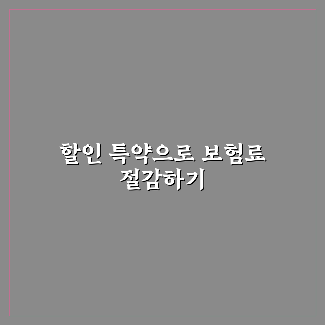 자동차 보험 할인 특약 챙기면 보험료 얼마나 줄어들까 5가지 핵심 체크포인트
