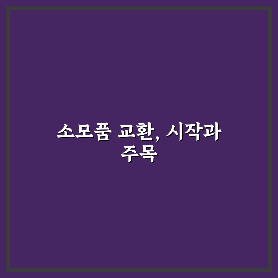 소모품 무상 교환 서비스 어떤 브랜드가 유리한지 5가지 체크포인트 총정리