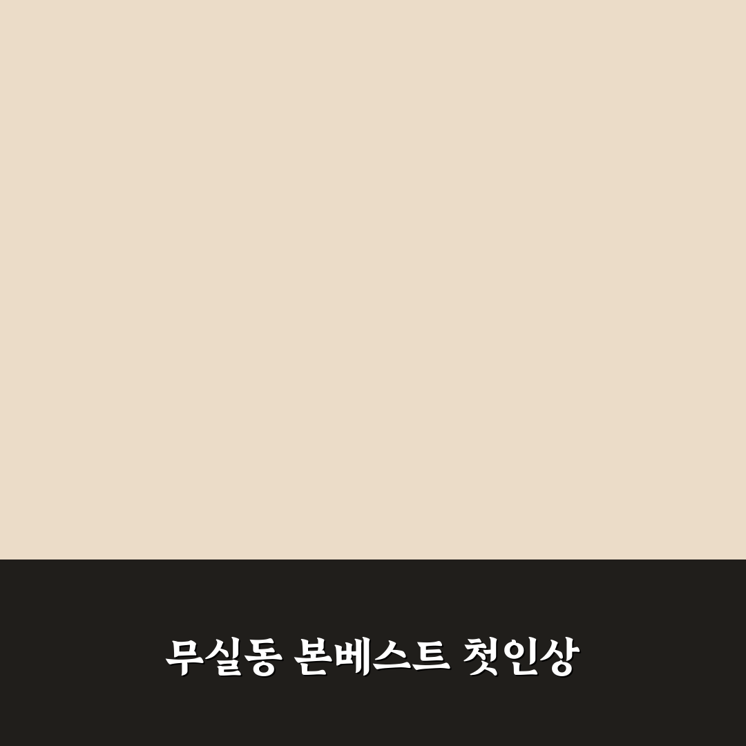 무실동 본베스트 방문 후기, 직접 가보니 분위기와 맛은?