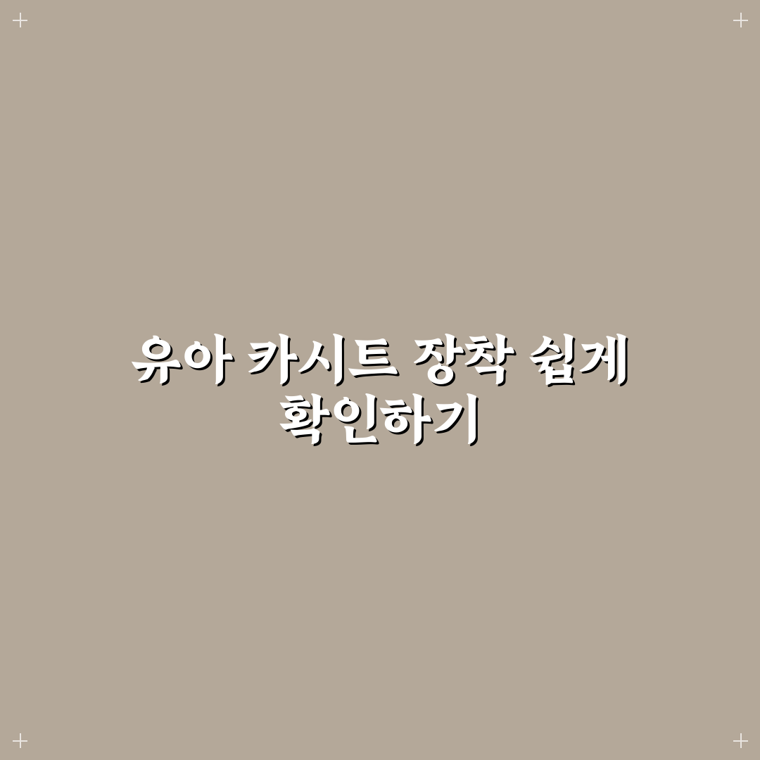 유아용 카시트 설치 편의성 좋은 차 고르는 체크포인트 5가지 심층분석