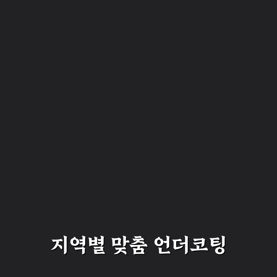 자동차 언더코팅 필요성 지역별 환경별 비교와 판단 기준