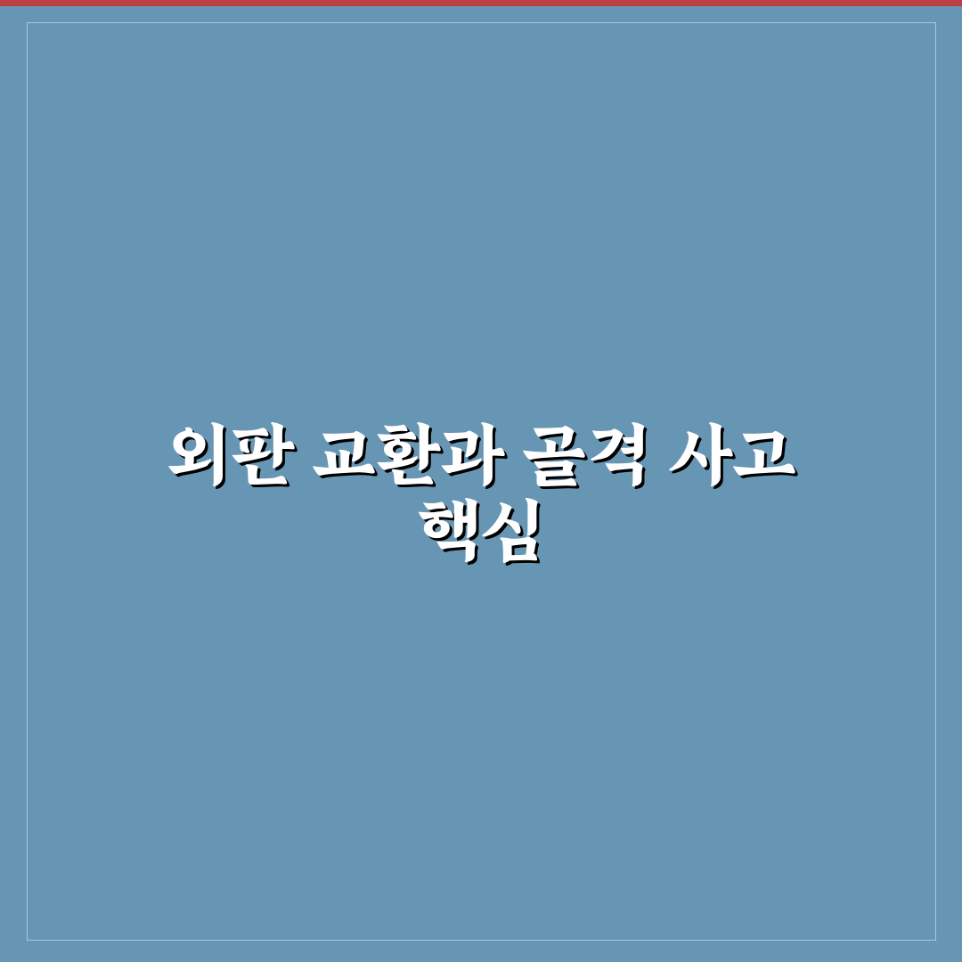 외판 교환과 골격 사고 비교를 위한 5가지 판단 기준