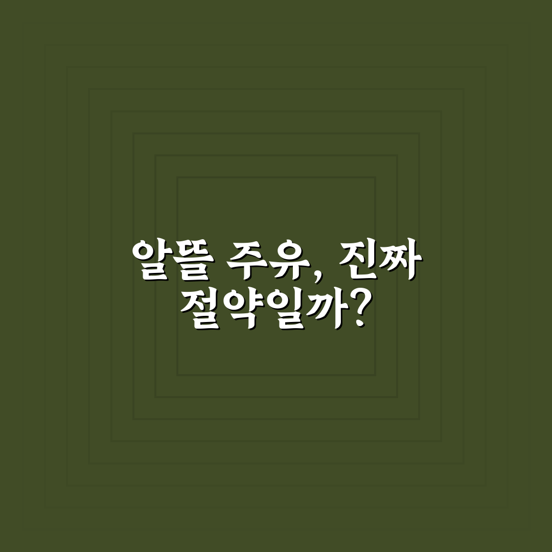 알뜰 주유소 진짜 저렴한지 가격 차이로 따져본 5가지 체크포인트