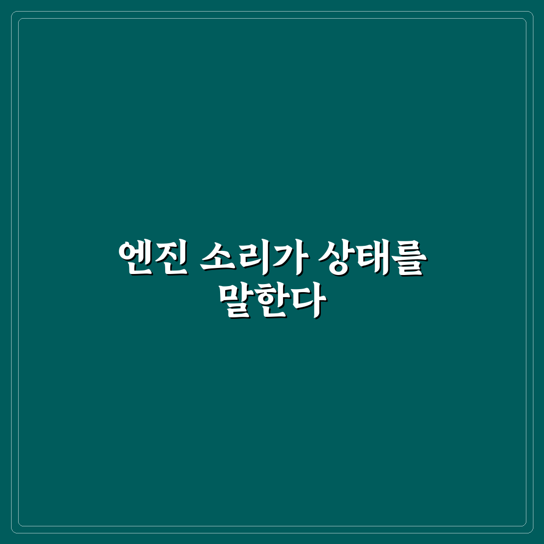 엔진 소리 구별만 알아도 거를 수 있는 매물 5가지 체크포인트
