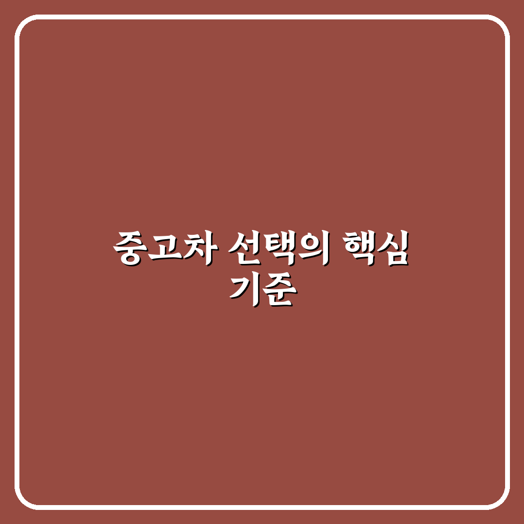 성공 사례와 실패 사례로 배우는 중고차 구매 기준 7가지 체크포인트 총정리