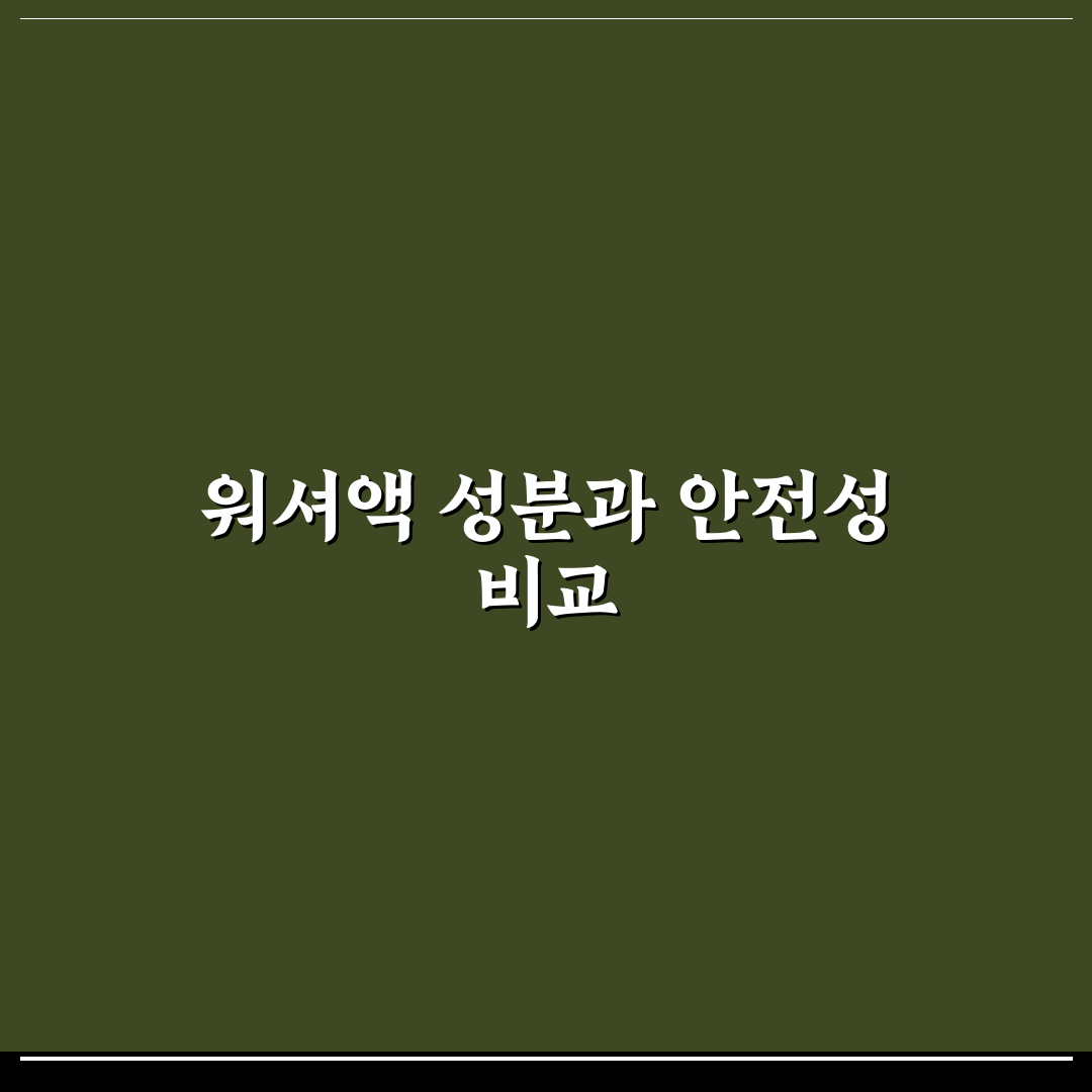워셔액 에탄올과 메탄올 차이 안전성 기준 5가지 핵심가이드