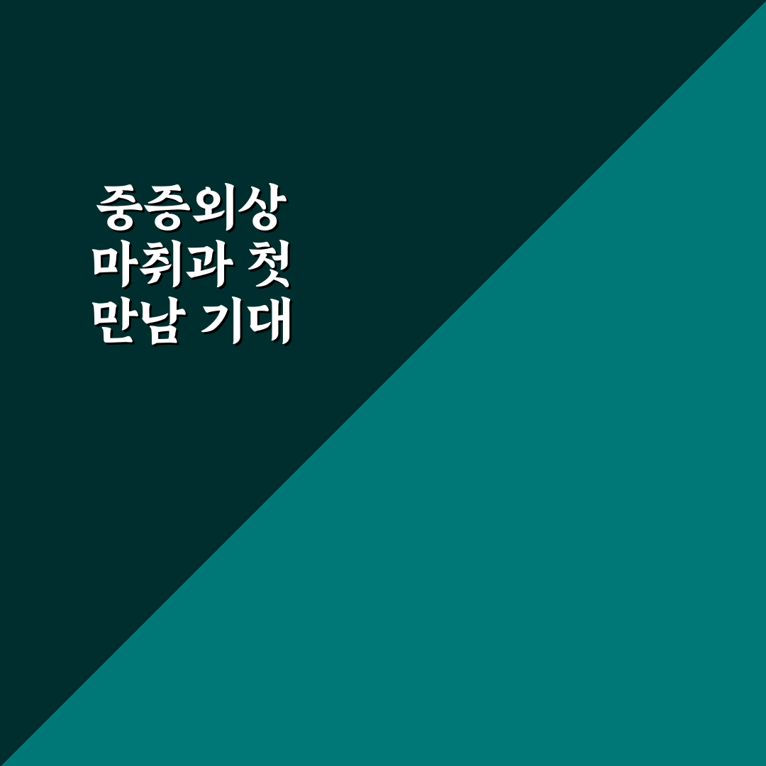 중증외상센터 마취과 방문 후기, 실제 경험담 나눕니다
