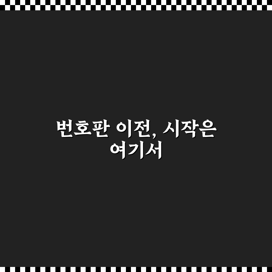 번호판 그대로 이전하기 가능한 조건과 절차 5가지 핵심가이드
