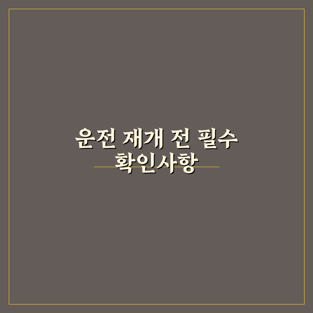 면허 취소 후 재취득 절차와 교육 일정 5가지 체크포인트 총정리