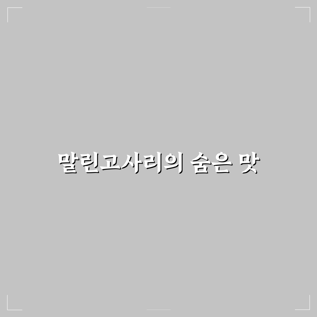 말린고사리나물볶음 직접 만들어보니 식감과 맛이 달랐어요