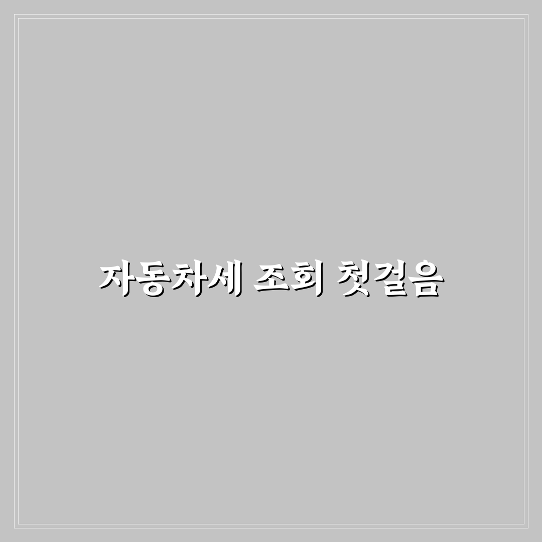 위택스로 지방세 납부할 때 자동차세 조회하는 순서 핵심가이드 5포인트