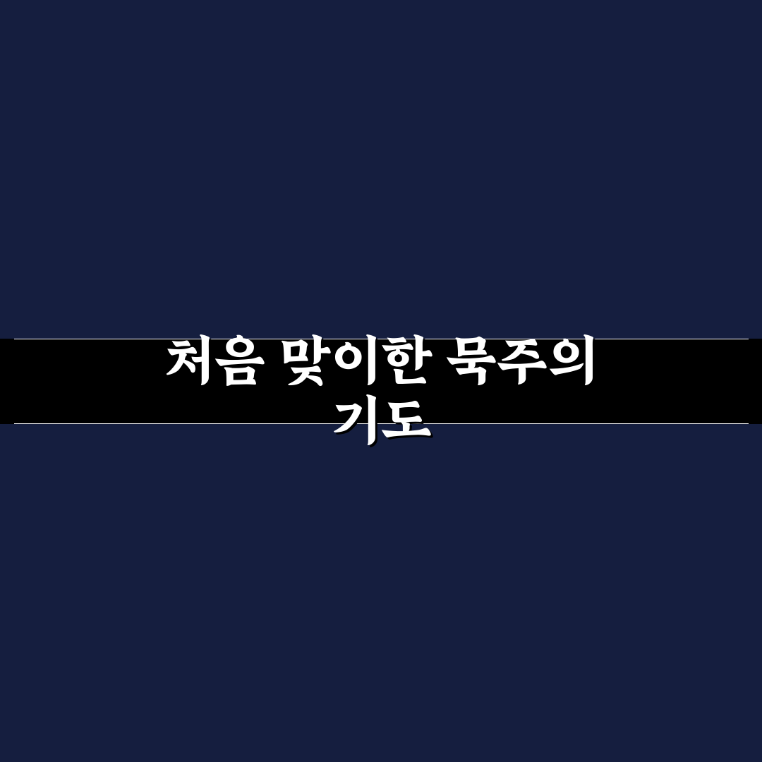 묵주기도 20단 직접 해보니 집중하는 데 도움됐어요