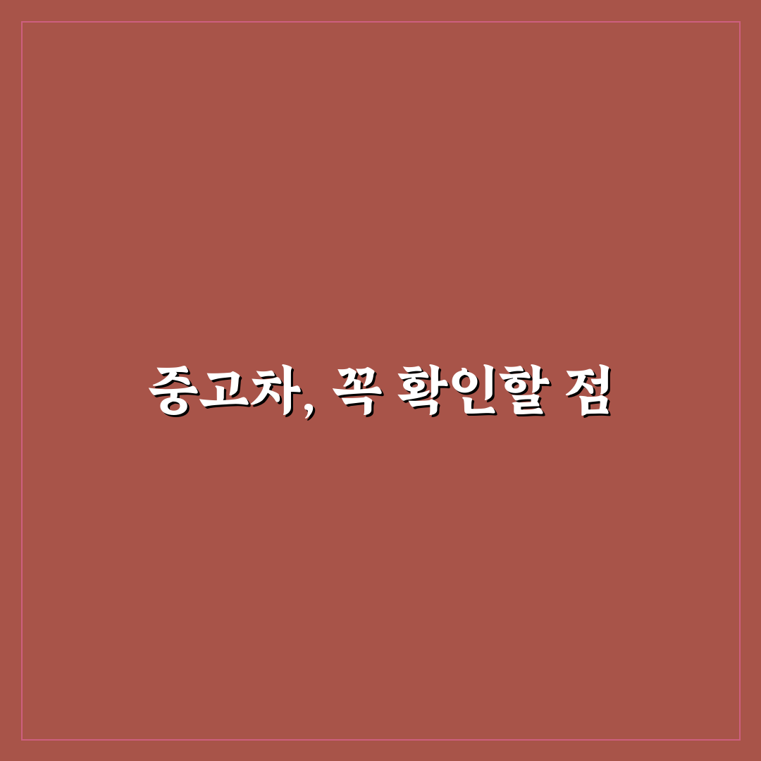 중고차 잘 고르는 법 처음부터 보는 핵심 체크리스트 7가지 총정리