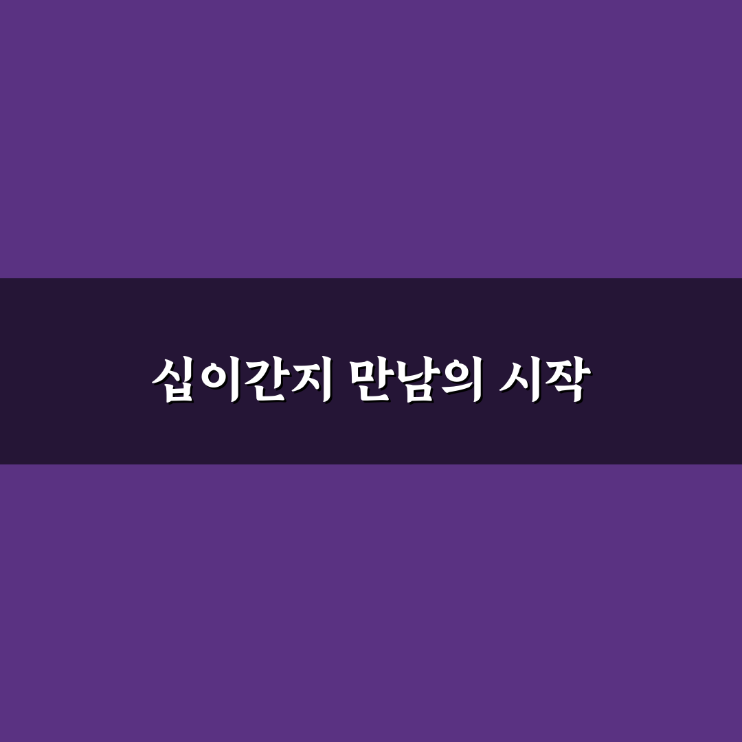 십이간지 만화 리얼리뷰, 직접 읽어보니 흥미로운 점
