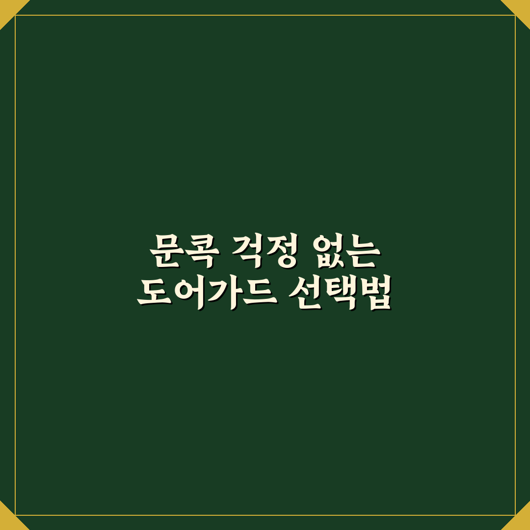 자동차 문콕 방지 도어가드 붙이기 전 5가지 체크포인트 총정리