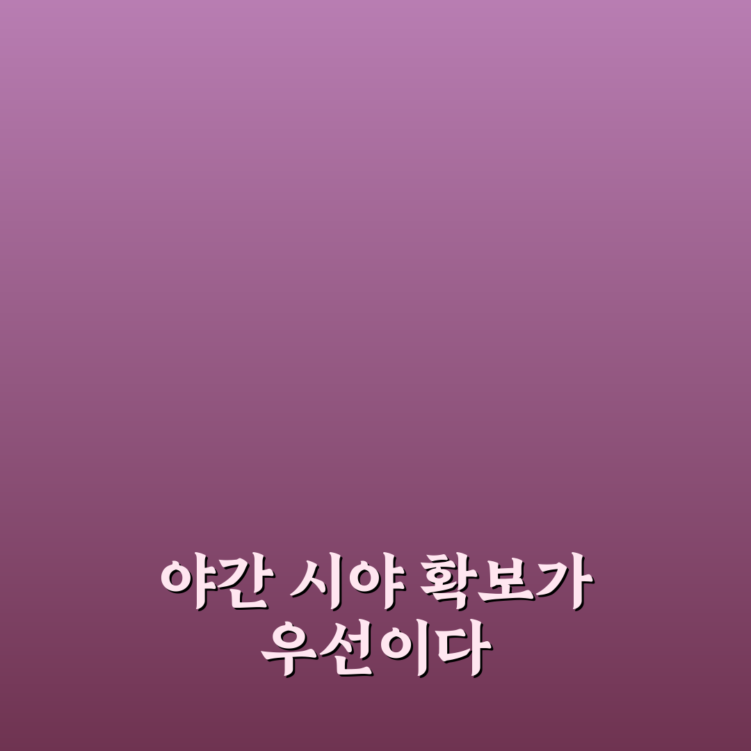 야간 운전 시 시야 확보 잘하는 법과 눈부심 줄이는 팁 5가지 핵심가이드