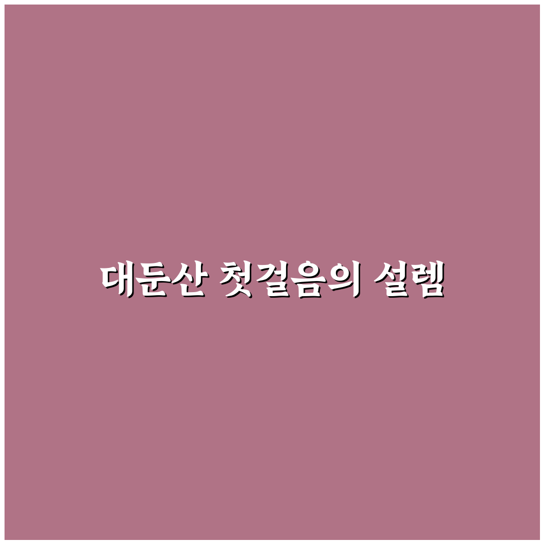 대둔산 관광호텔 방문 후기, 산행 후 휴식 경험담