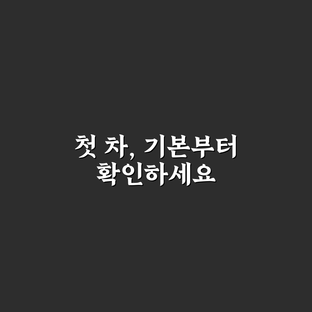 첫차 추천 베스트 모델 고를 때 꼭 봐야 할 기준 5가지 핵심가이드