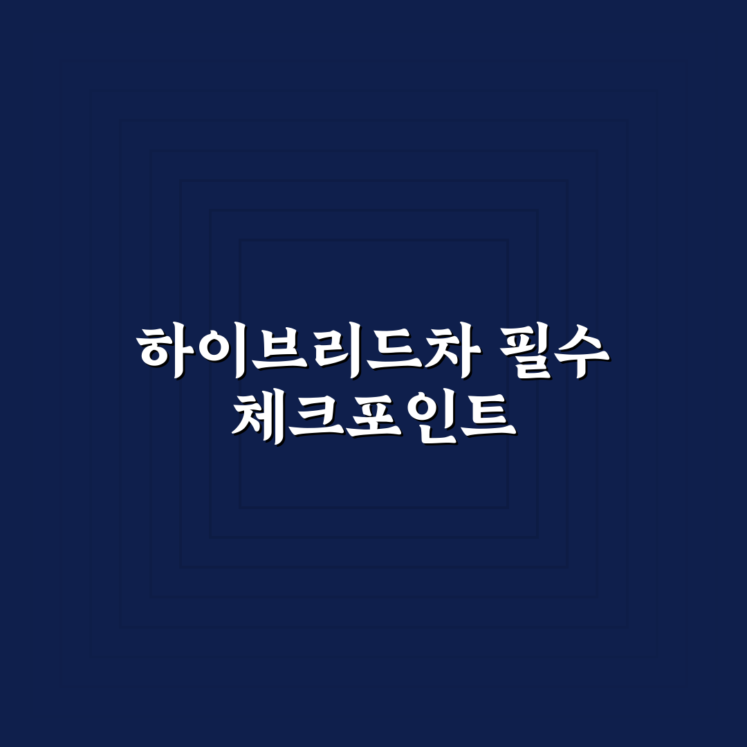 하이브리드 자동차 장단점 알고 사야 후회 없는 이유 5가지 핵심가이드