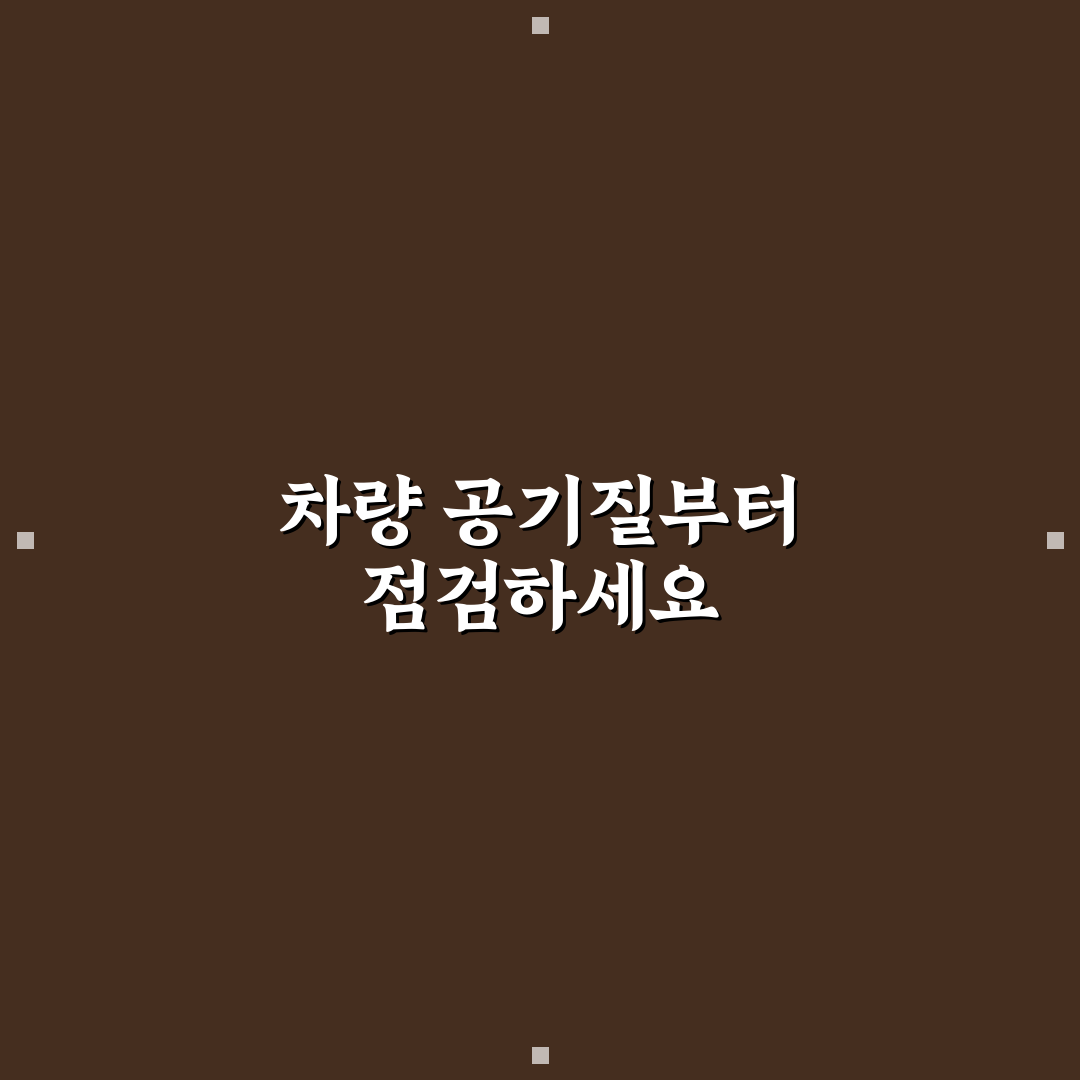 차량용 공기청정기 꼭 필요할까 필터 성능 5가지 체크포인트 총정리