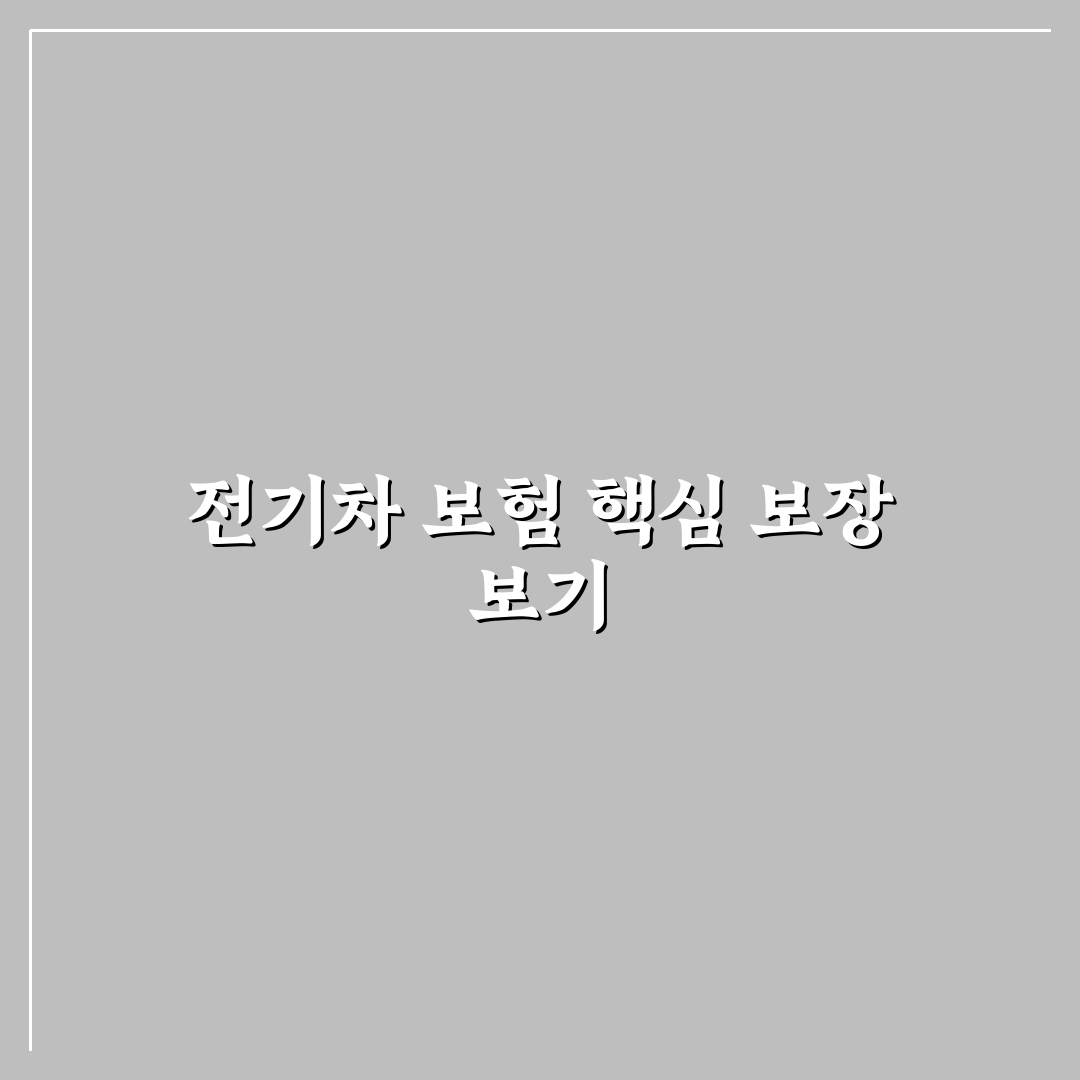 전기차 전용 보험 혜택 어떤 보장이 더해지는지 5가지 핵심가이드 총정리