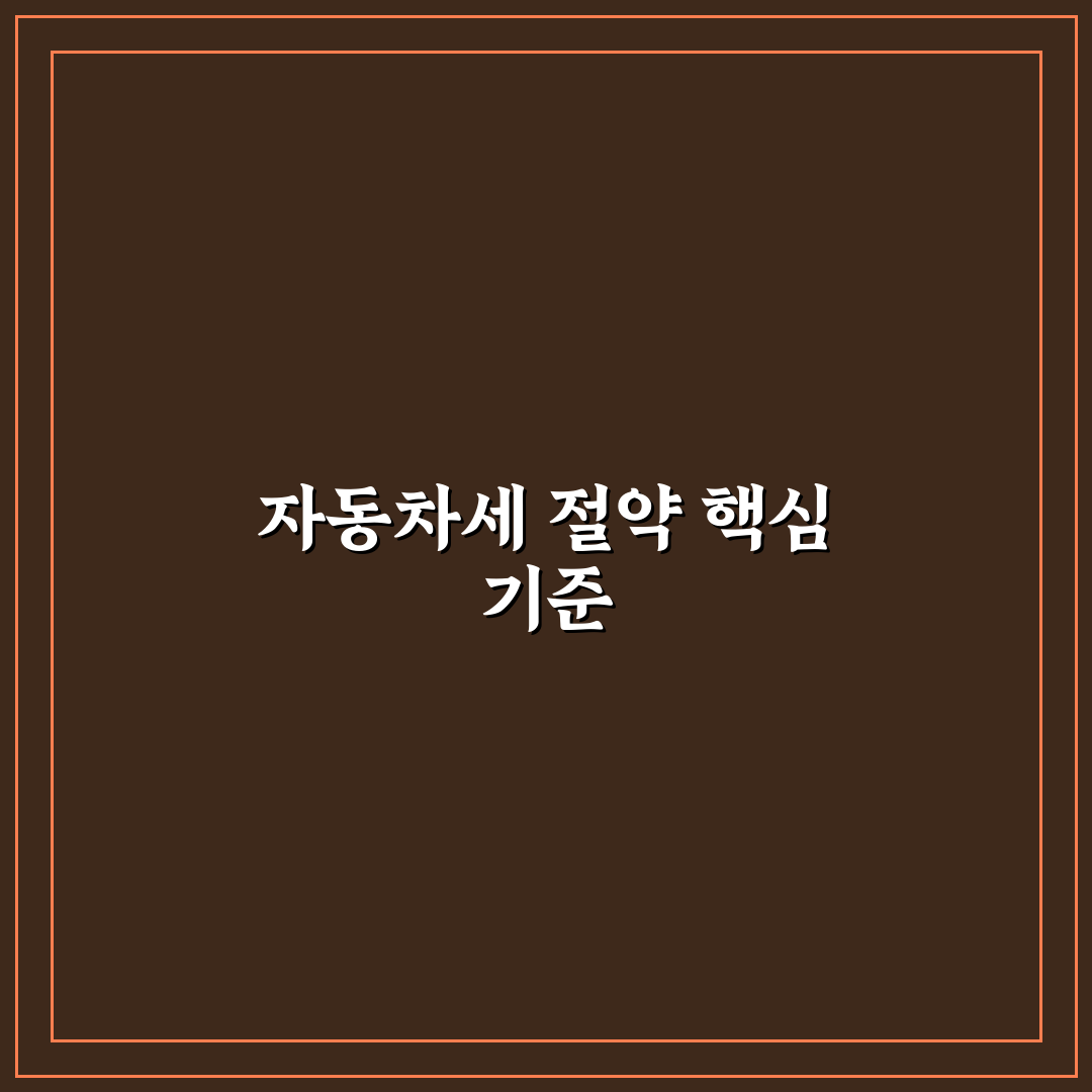 자동차세 10퍼센트 할인 기간 놓치지 않는 신청 포인트 5가지 핵심가이드