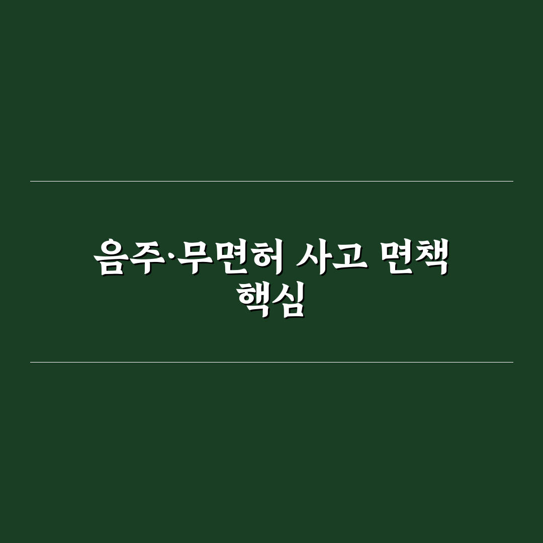 음주 무면허 사고 면책금 규모와 보상 제외 범위 5가지 핵심가이드