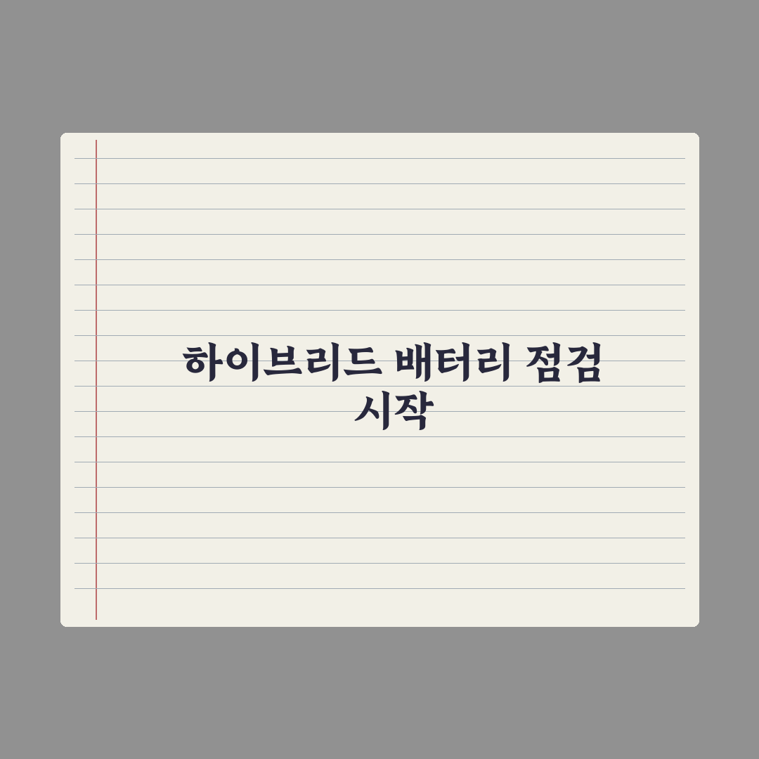 하이브리드 배터리 보증 남은 기간 확인하는 방법 5가지 체크포인트 총정리