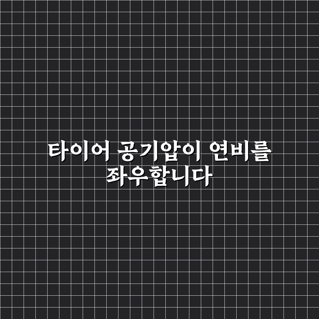 타이어 공기압과 연비의 상관관계 쉽게 이해하는 법 5가지 핵심가이드