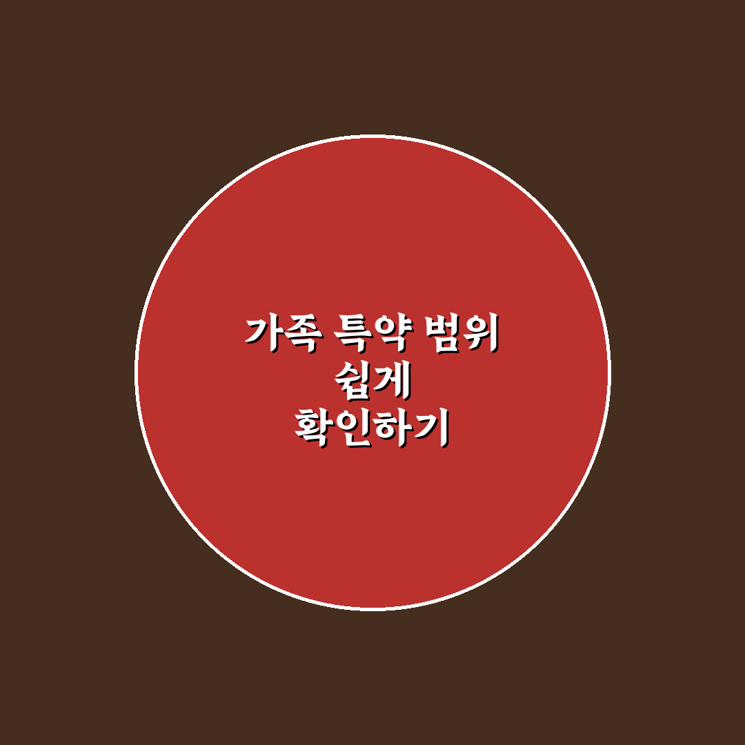 가족 한정 특약 범위 어디까지인지 헷갈릴 때 보는 법 5가지 체크포인트 총정리