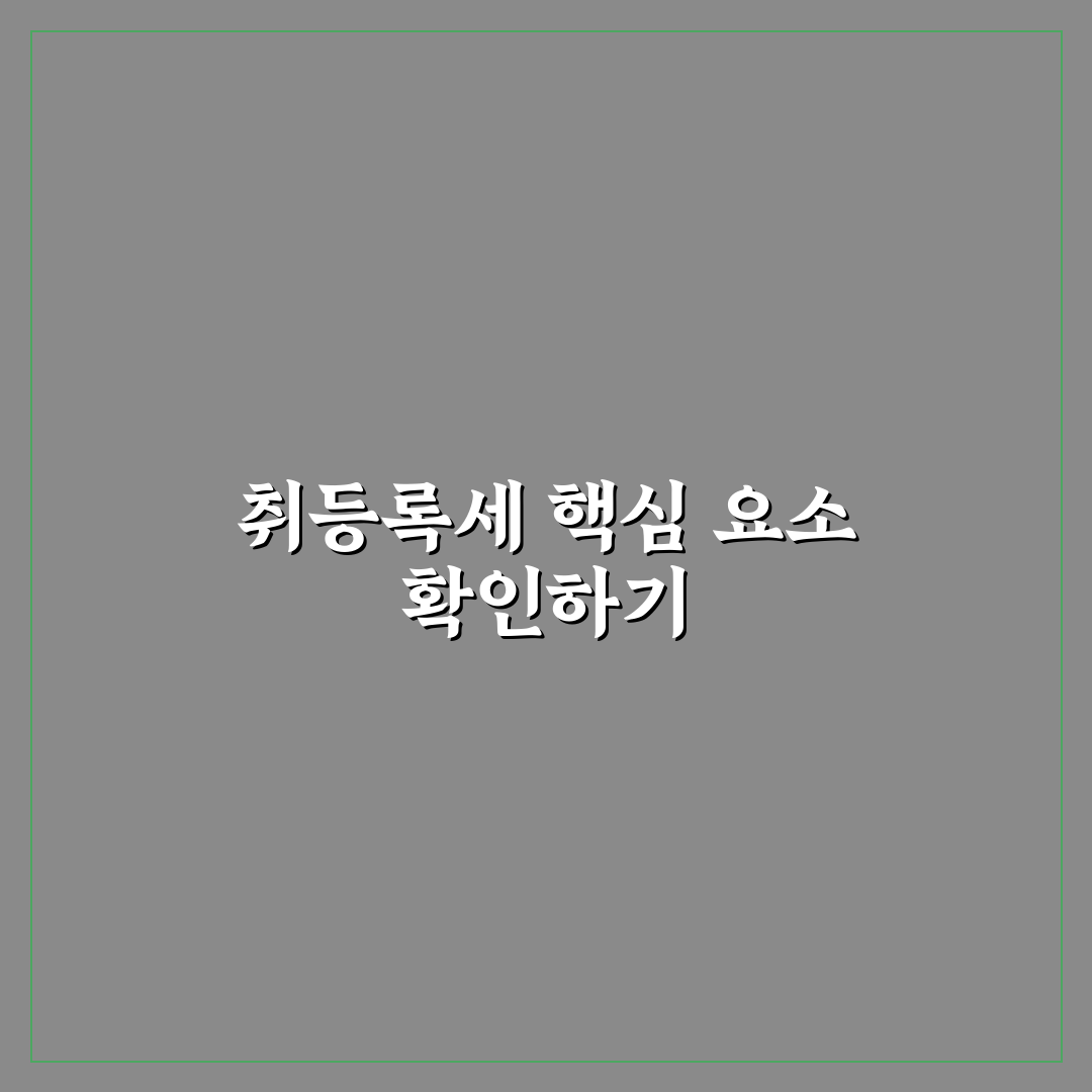 취등록세 계산기 사용법과 실제 납부 금액 체크포인트 5가지 총정리