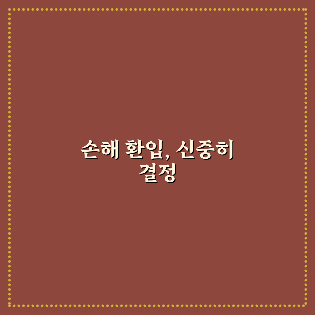 200만원 이하 사고 무조건 환입 아니라는 이유 5가지 판단 체크포인트