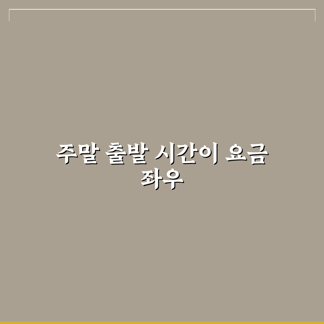 주말 고속도로 통행료 할증 피하는 출발 시간 전략 5가지 핵심가이드