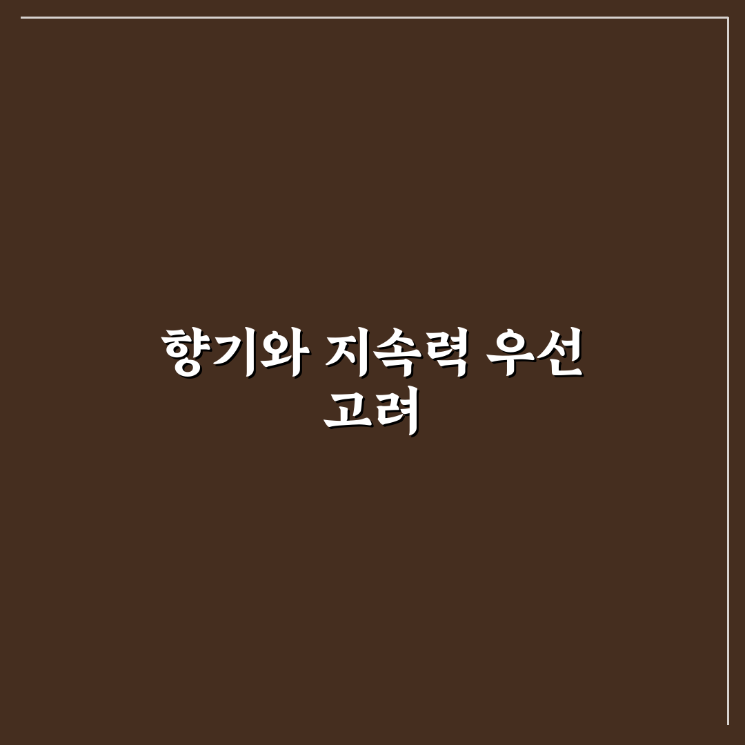 차량용 방향제 고를 때 향 지속력과 멀미 여부 5가지 체크포인트 핵심가이드