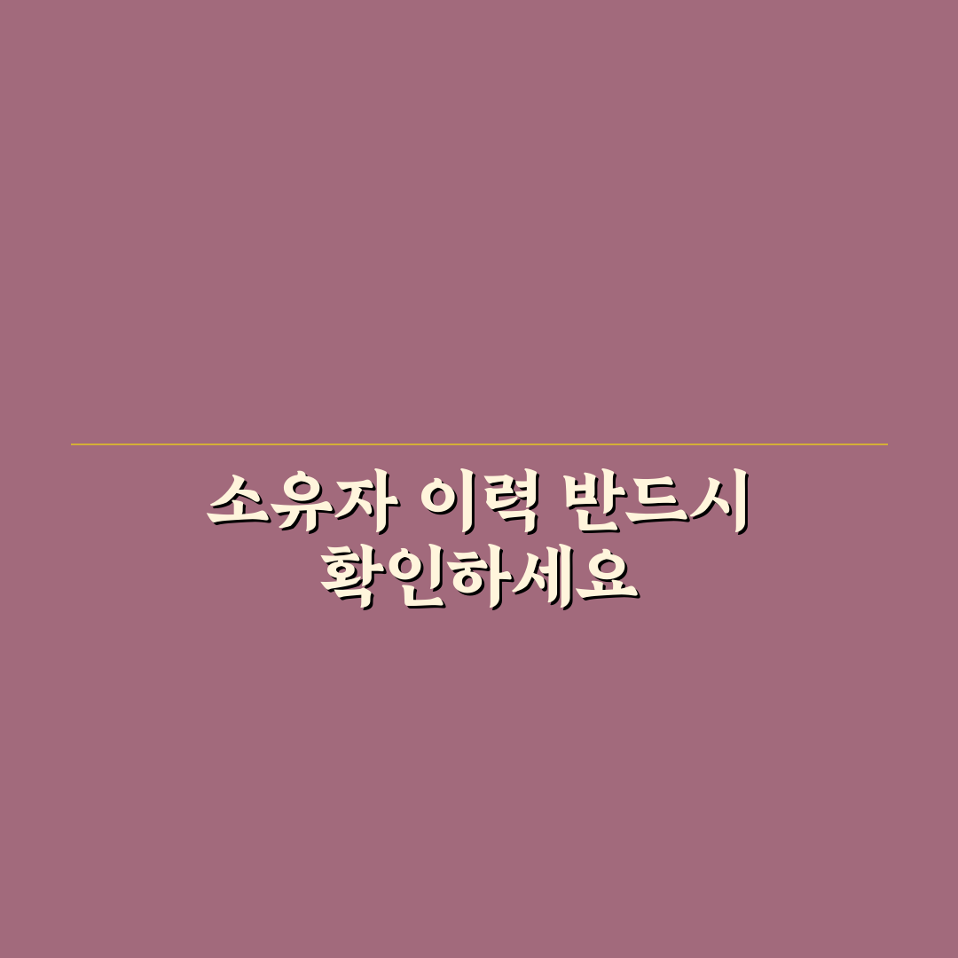 소유자 변경 횟수가 많은 차량 왜 조심해야 할까 5가지 체크포인트 총정리