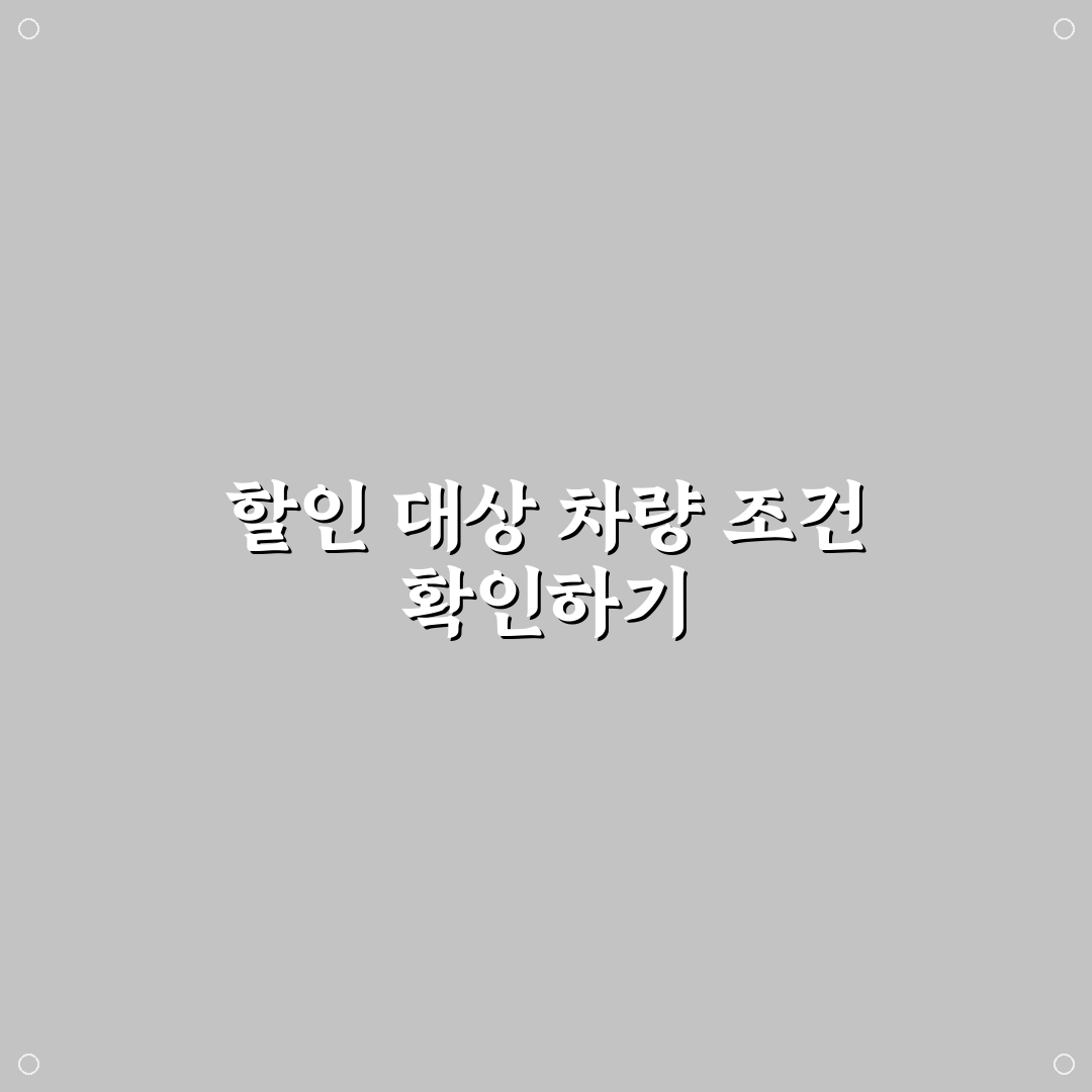 차선 이탈 방지 장치 할인 특약 대상 차량 5가지 체크포인트 총정리