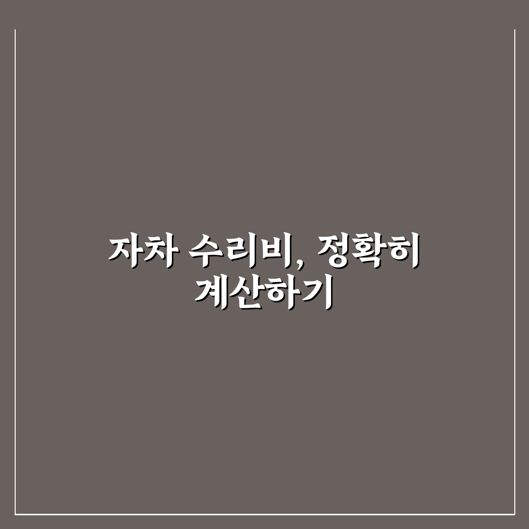 자차 수리 시 자기부담금 계산 방식 5가지 체크포인트 총정리