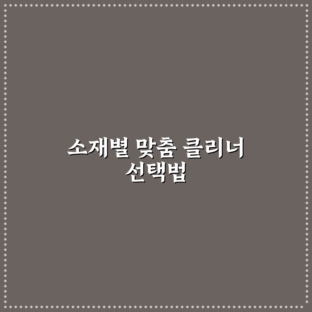 자동차 실내 세정제 고를 때 재질별 사용 기준 5가지 핵심가이드