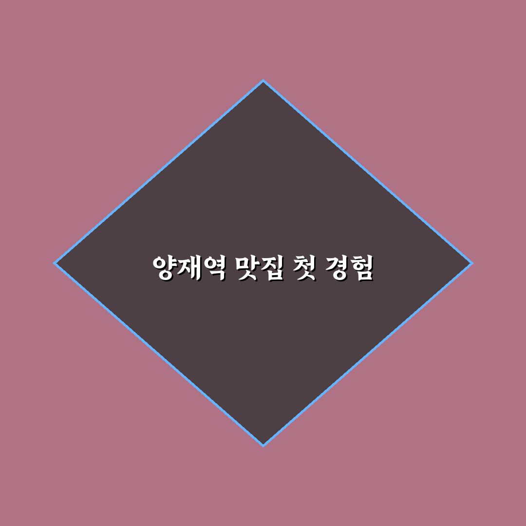 양재역 맥도날드 방문 후기, 직접 가보니 분위기와 서비스는?