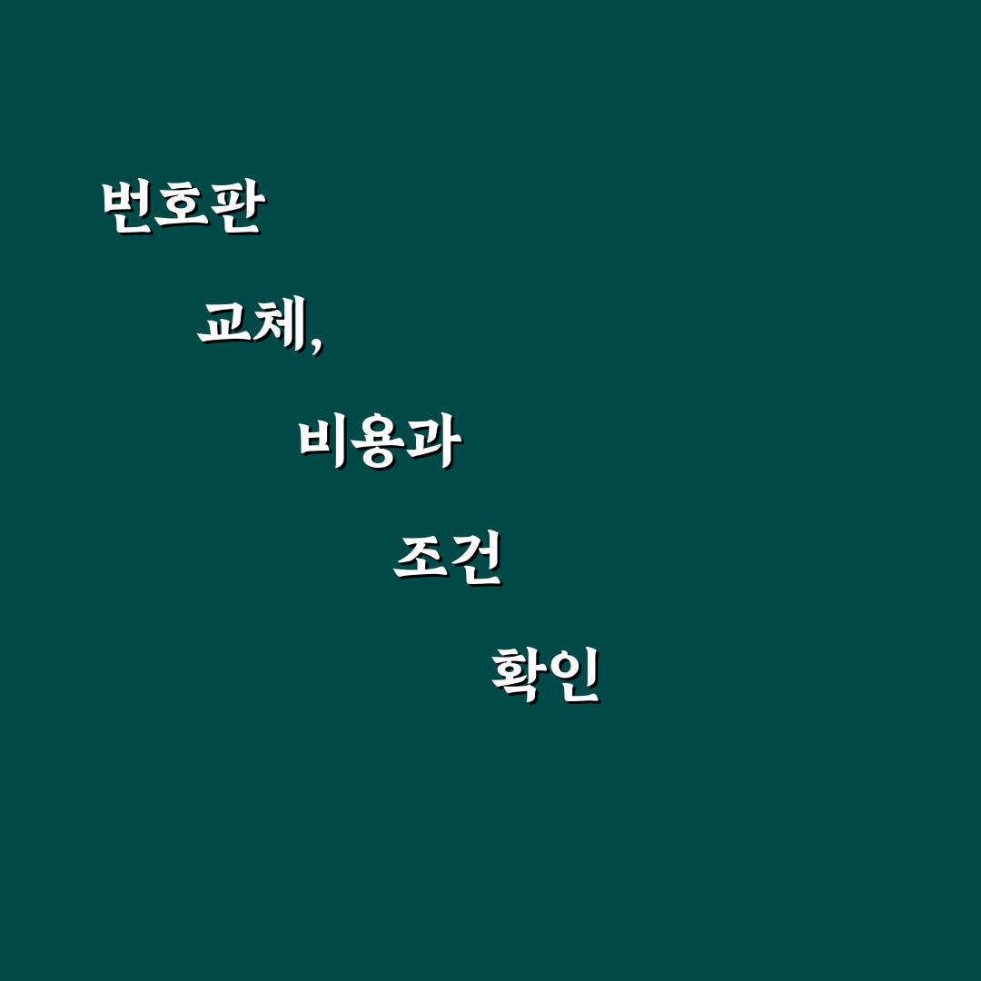 번호판 교체 비용과 재발급 사유별 차이 총정리 5가지 체크포인트